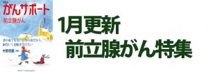 前立腺がん特集 2019年1月