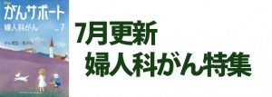 婦人科がん特集 2019年7月