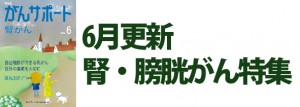 腎・膀胱がん特集 2019年6月