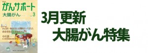大腸がん特集 2019年3月