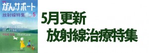 放射線治療特集 2019年5月