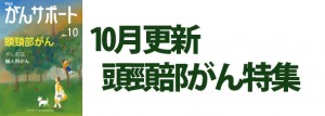 頭頸部がん特集 2019年10月