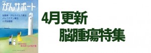 脳腫瘍特集 2020年4月