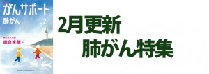 肺がん特集 2020年2月