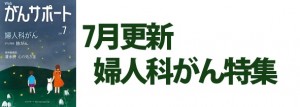 婦人科がん特集 2020年7月