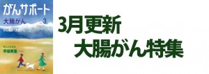 大腸がん特集 2020年3月