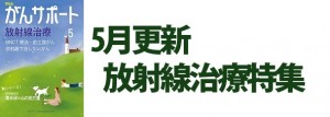 放射線治療特集 2020年5月
