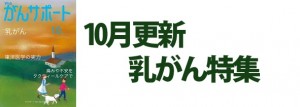 乳がん特集 2020年10月