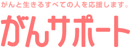 がんと生きるすべての人を応援します。｜がんサポート