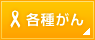 各種がん
