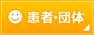 患者・団体