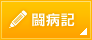 闘病記