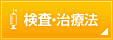 検査・治療法