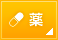 薬