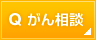 がん相談