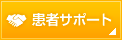 患者サポート