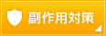 副作用対策