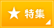 特集
