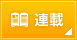 連載