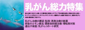 乳がん総力特集 2013年8月