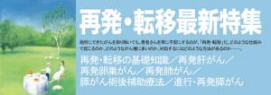 再発・転移最新特集 2013年5月