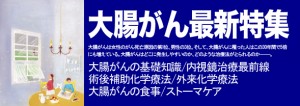 大腸がん最新特集 2013年6月