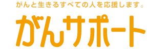 がんと生きるすべての人を応援します。｜がんサポート