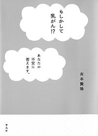 もしかして乳がん!?あなたの不安に答えます。