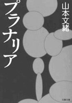 『プラナリア』