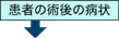 患者の術後の病状