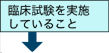 臨床試験を実施していること