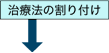 治療法の割り付け