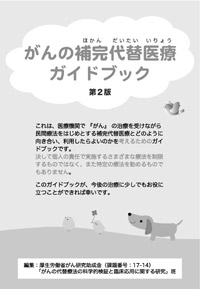 がんの補完代替医療ガイドブック 第2版